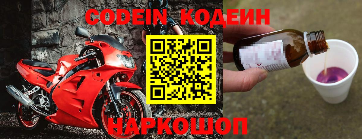 Codein Purple Drank  Вход с VPN  Углич  Кодеиновый сироп Lean Purple Drank 